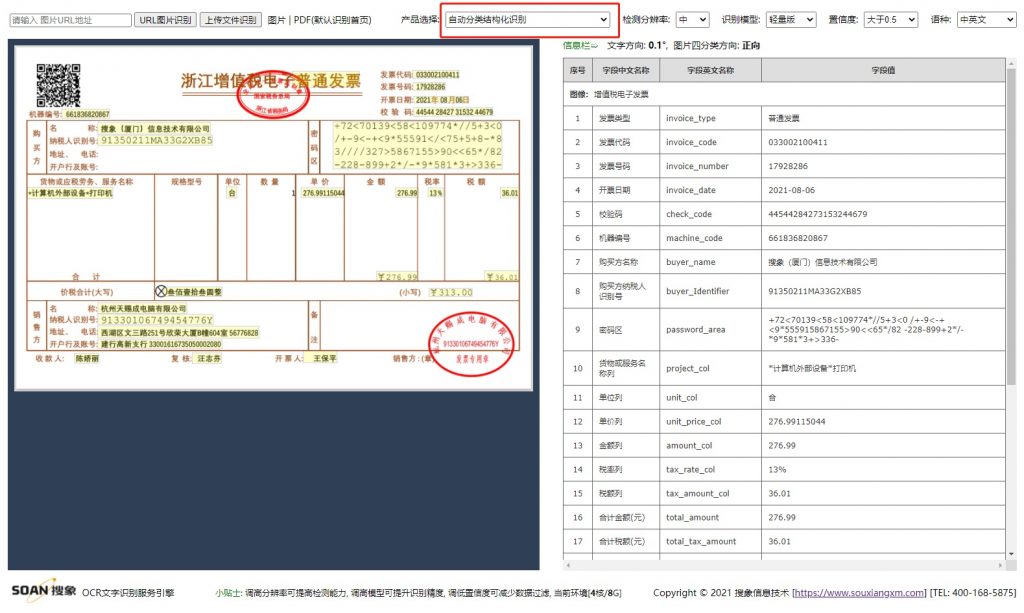 自动分类结构化识别