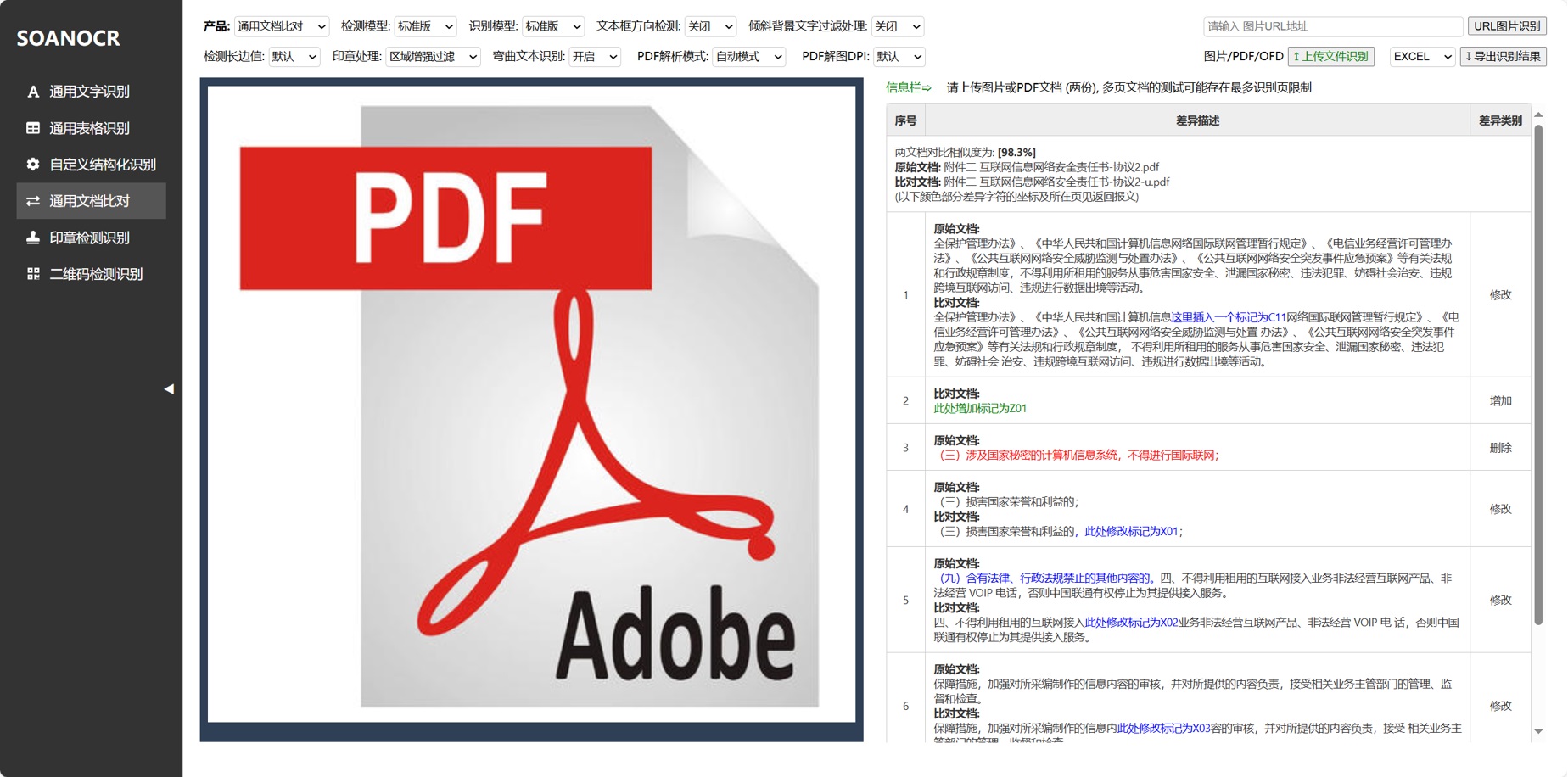 通用文档比对