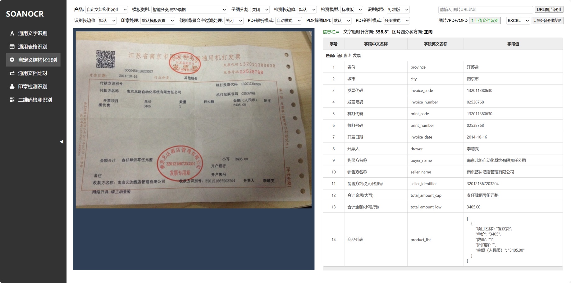 自定义结构化识别